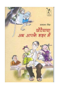 Chhotechacha Ab Aapke Shahar Mein Chhotechacha Ab Aapke Shahar Mein
